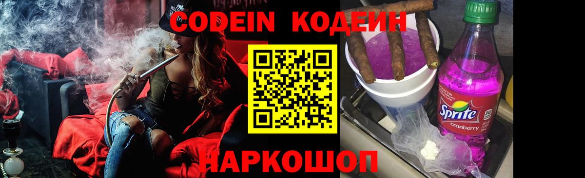 Codein напиток Lean (лин) Россия
