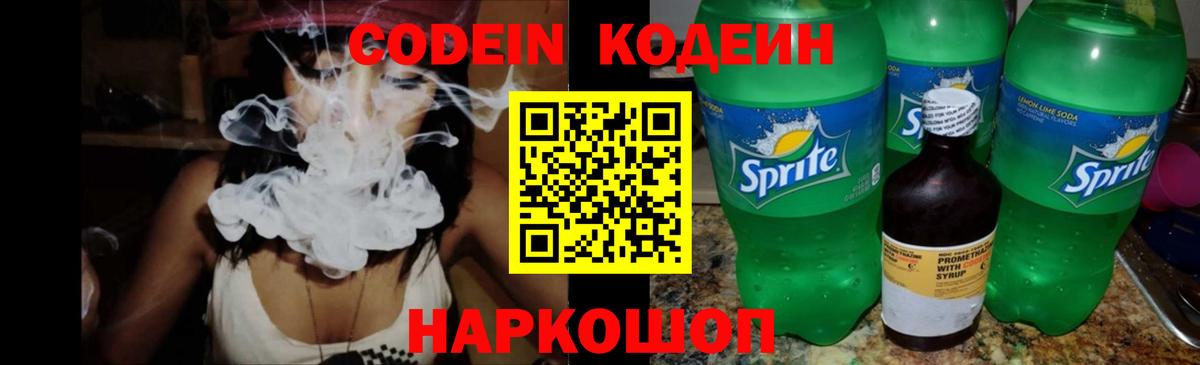 Codein Purple Drank  Вход с VPN  Кодеин Purple Drank  Россия 